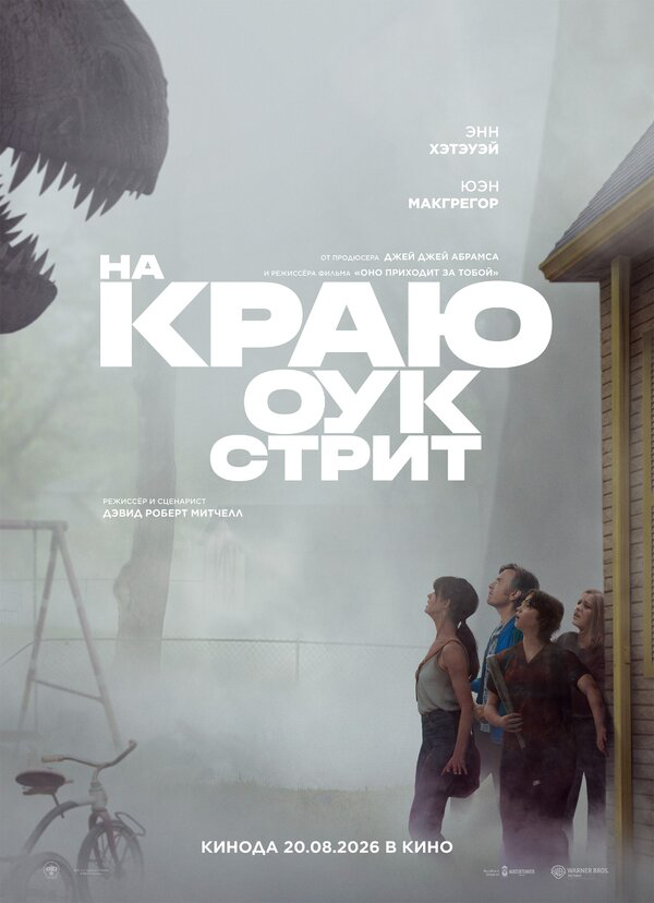 На краю Оук-стрит 2026 постер